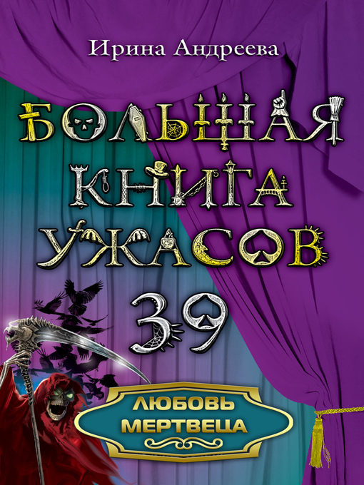 Title details for Любовь мертвеца by Ирина Андреева - Available